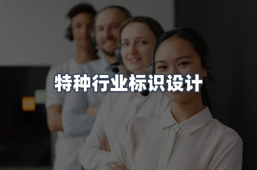 特种行业标识设计